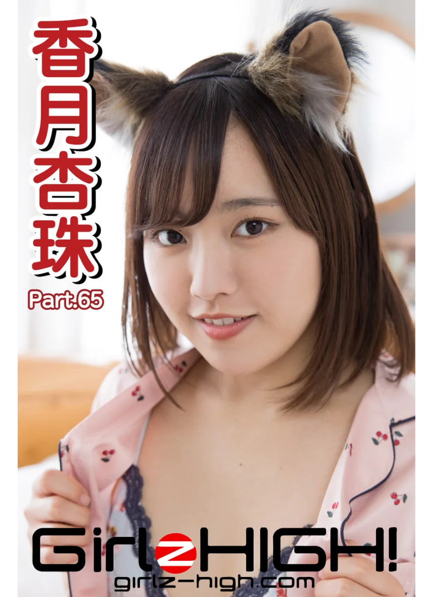Girlz-high！（ガールズ・ハイ！） 香月杏珠 Part.65 試し読み 1