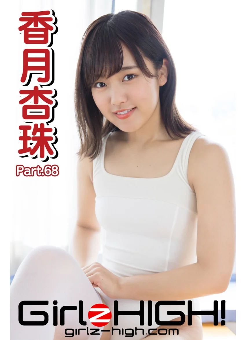 Girlz-high！（ガールズ・ハイ！） 香月杏珠 Part.68 試し読み 1