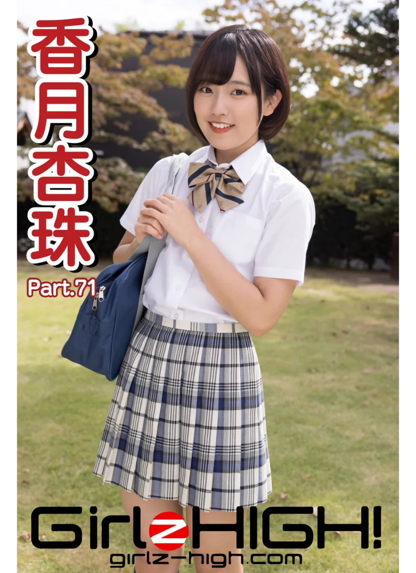 Girlz-high！（ガールズ・ハイ！） 香月杏珠 Part.71 試し読み 1