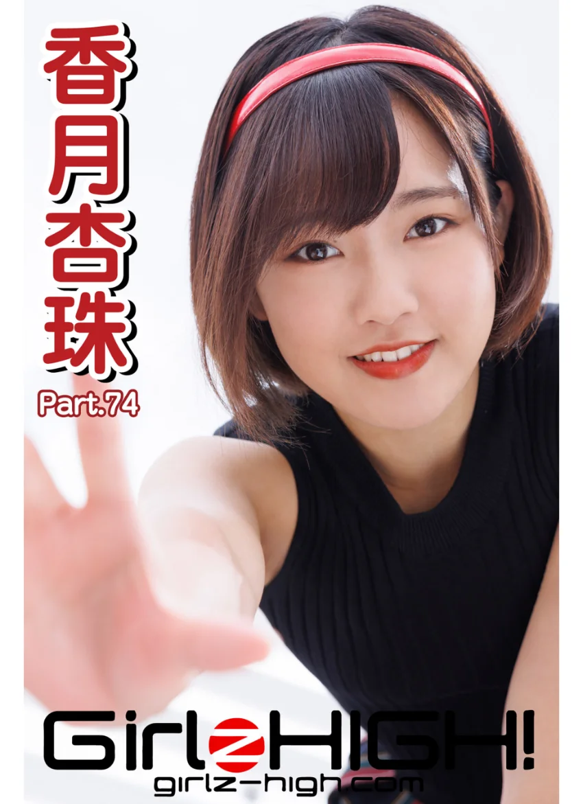 Girlz-high！（ガールズ・ハイ！） 香月杏珠 Part.74 試し読み 1
