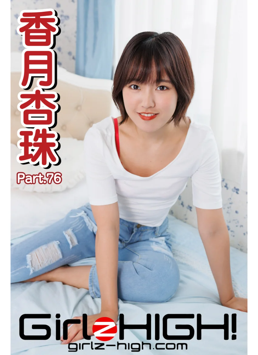 Girlz-high！（ガールズ・ハイ！） 香月杏珠 Part.76 試し読み 1