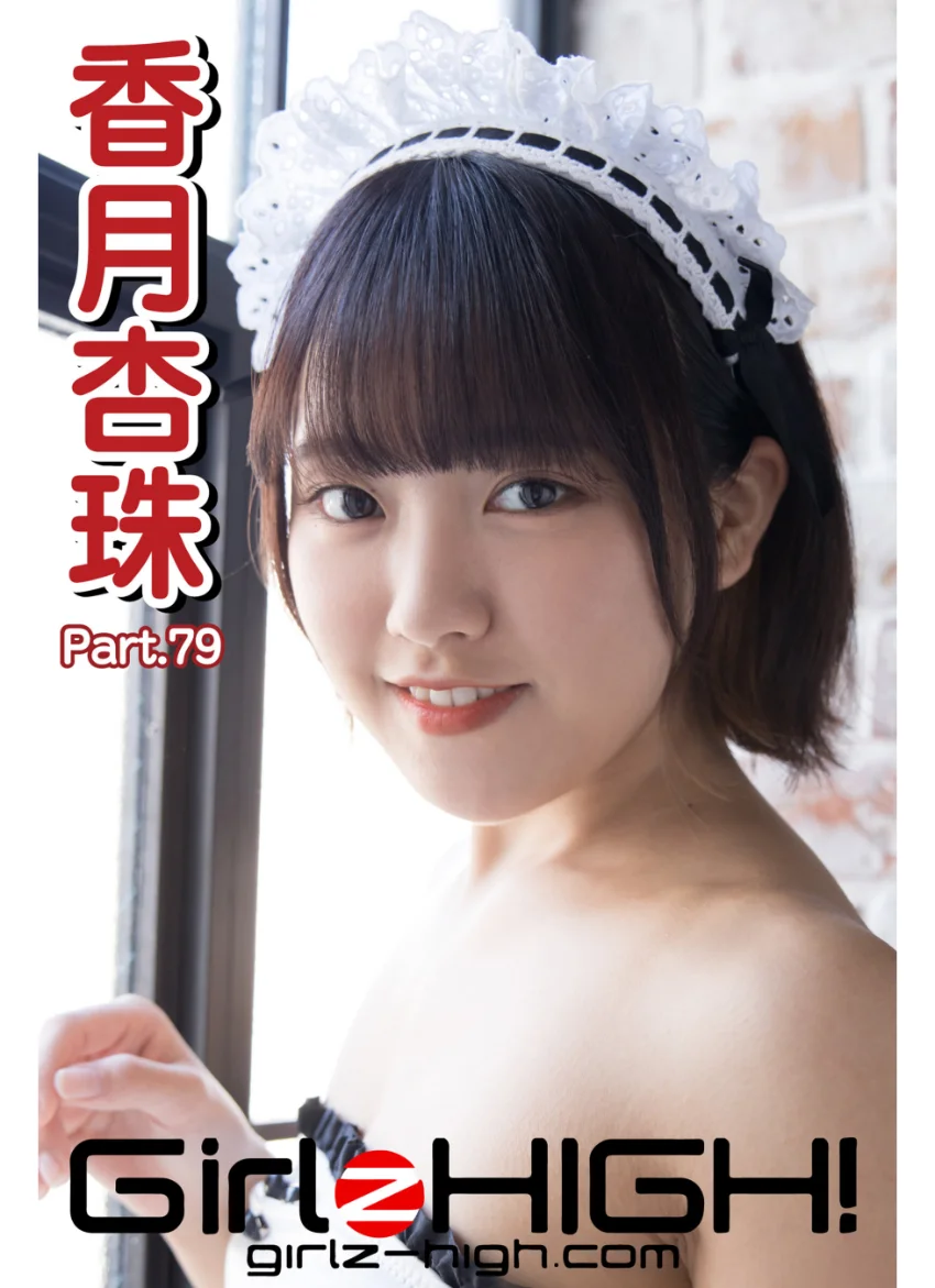 Girlz-high！（ガールズ・ハイ！） 香月杏珠 Part.79 試し読み 1