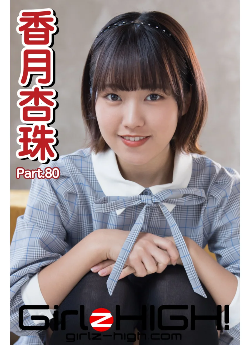 Girlz-high！（ガールズ・ハイ！） 香月杏珠 Part.80 試し読み 1
