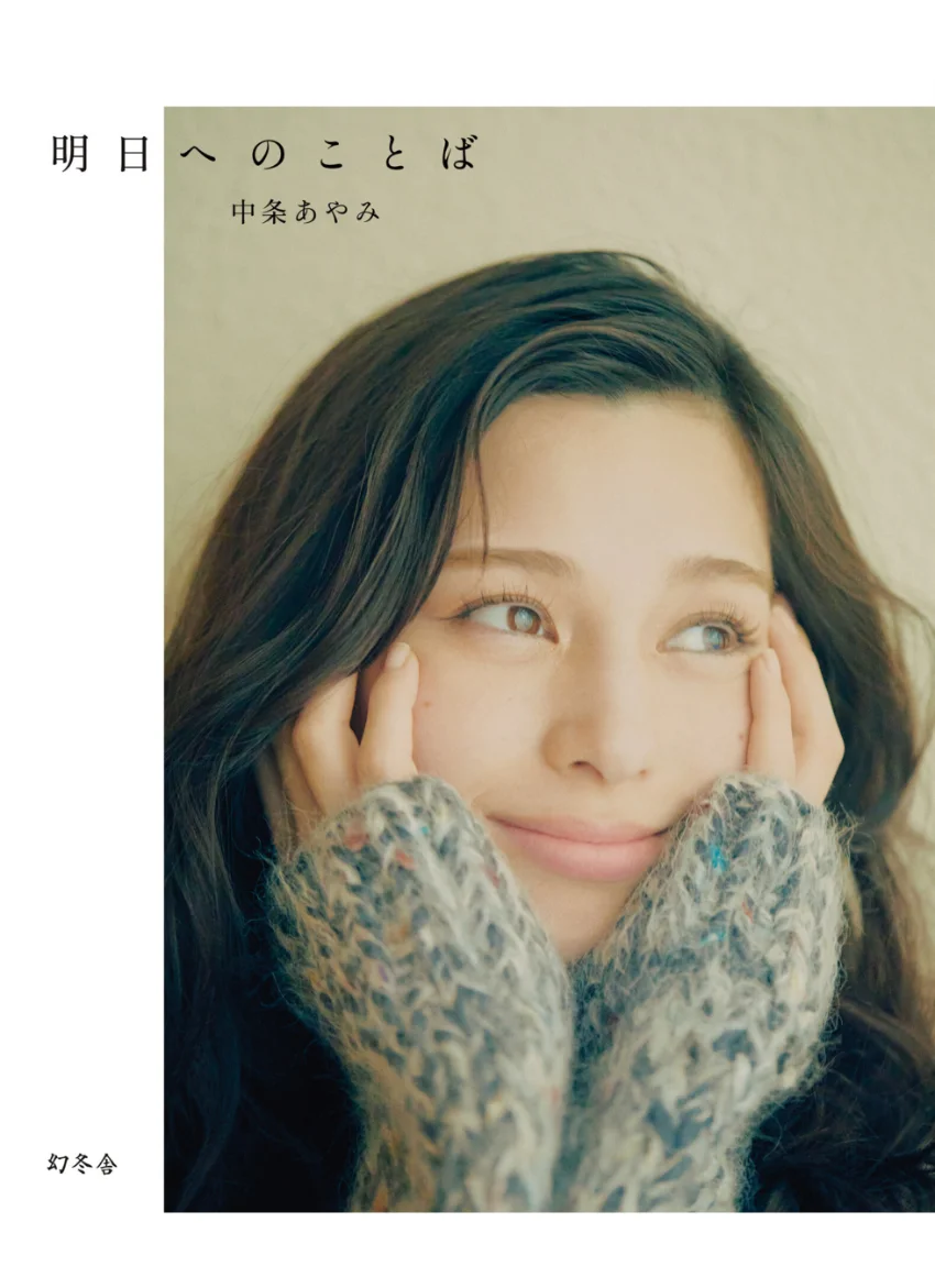 中条あやみフォトエッセイ 『明日へのことば』 試し読み 1
