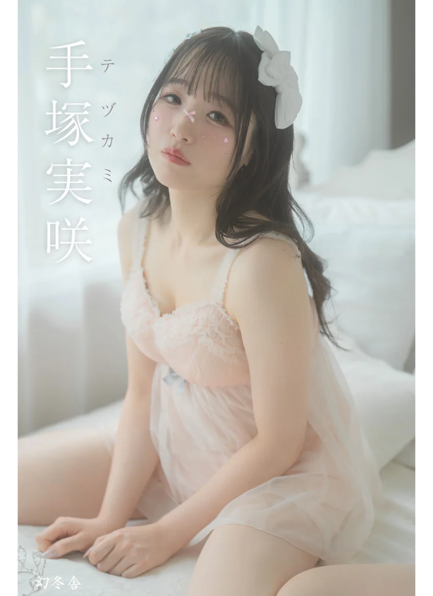 手塚実咲『テヅカミ』【CHEERZスペシャル写真集/幻冬舎デジタル限定】 試し読み 1