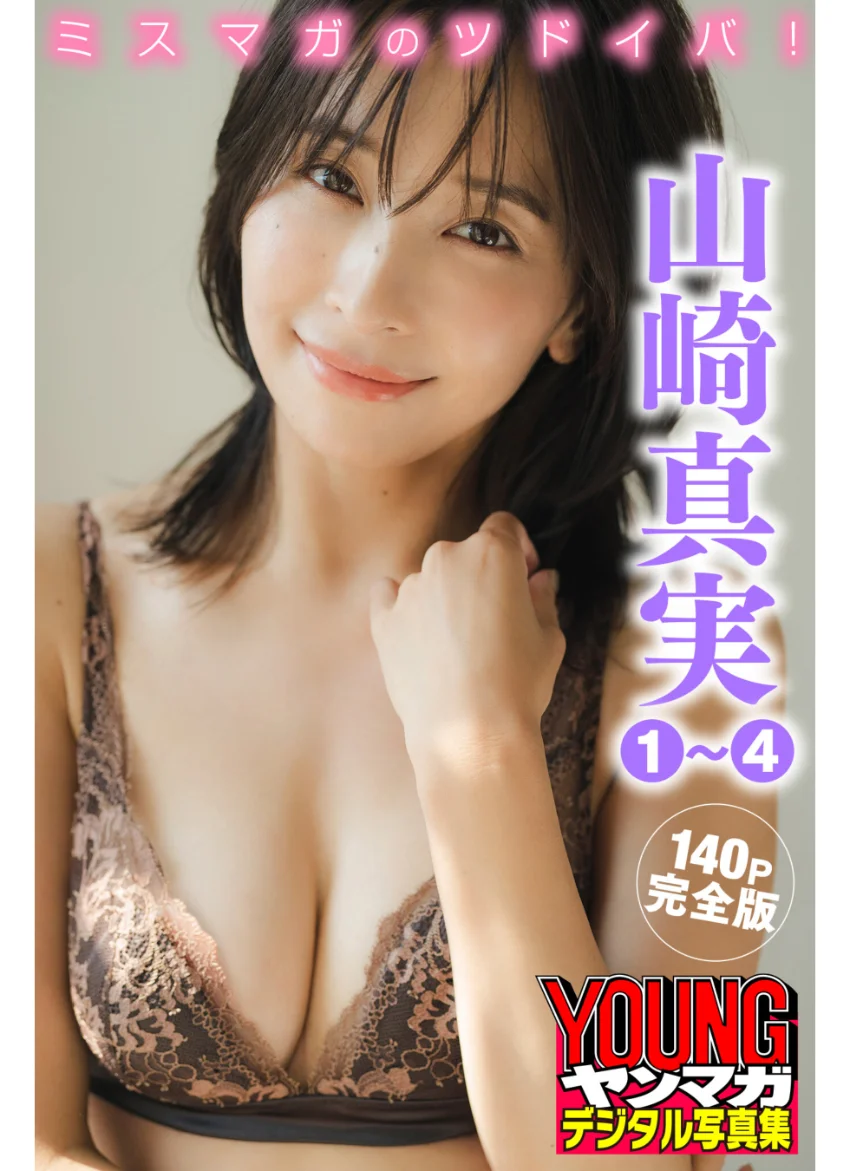 山崎真実 1〜4 ＜140P完全版＞ミスマガのツドイバ！ ヤンマガデジタル写真集 試し読み 1