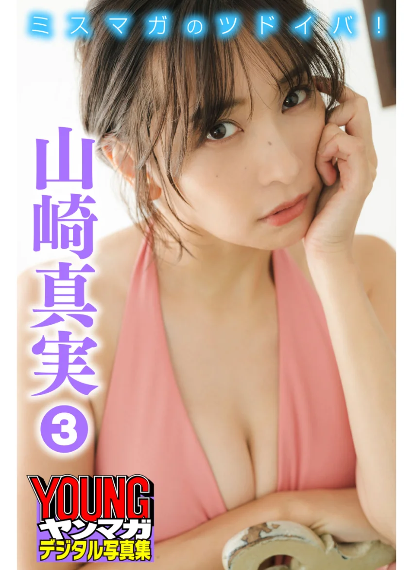 山崎真実 3 ミスマガのツドイバ！ ヤンマガデジタル写真集 試し読み 1