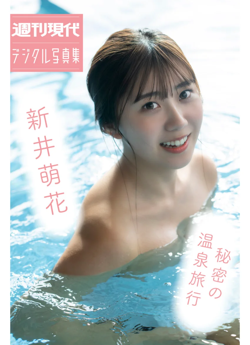 新井萌花 秘密の温泉旅行 週刊現代デジタル写真集 試し読み 1