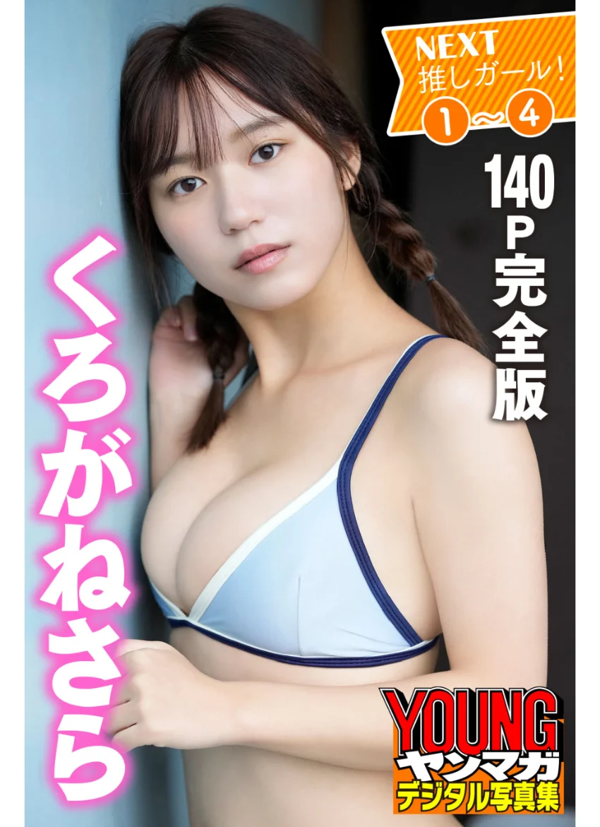 くろがねさら 1〜4 ＜140P完全版＞NEXT推しガール！ ヤンマガデジタル写真集 試し読み 1