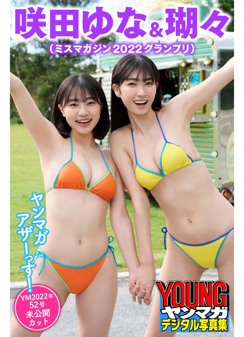 瑚々＆咲田ゆな（ミスマガジン2022グランプリ） ヤンマガアザーっす！＜YM2022年52号未公開カット＞ ヤンマガデジタル写真集 試し読み 1