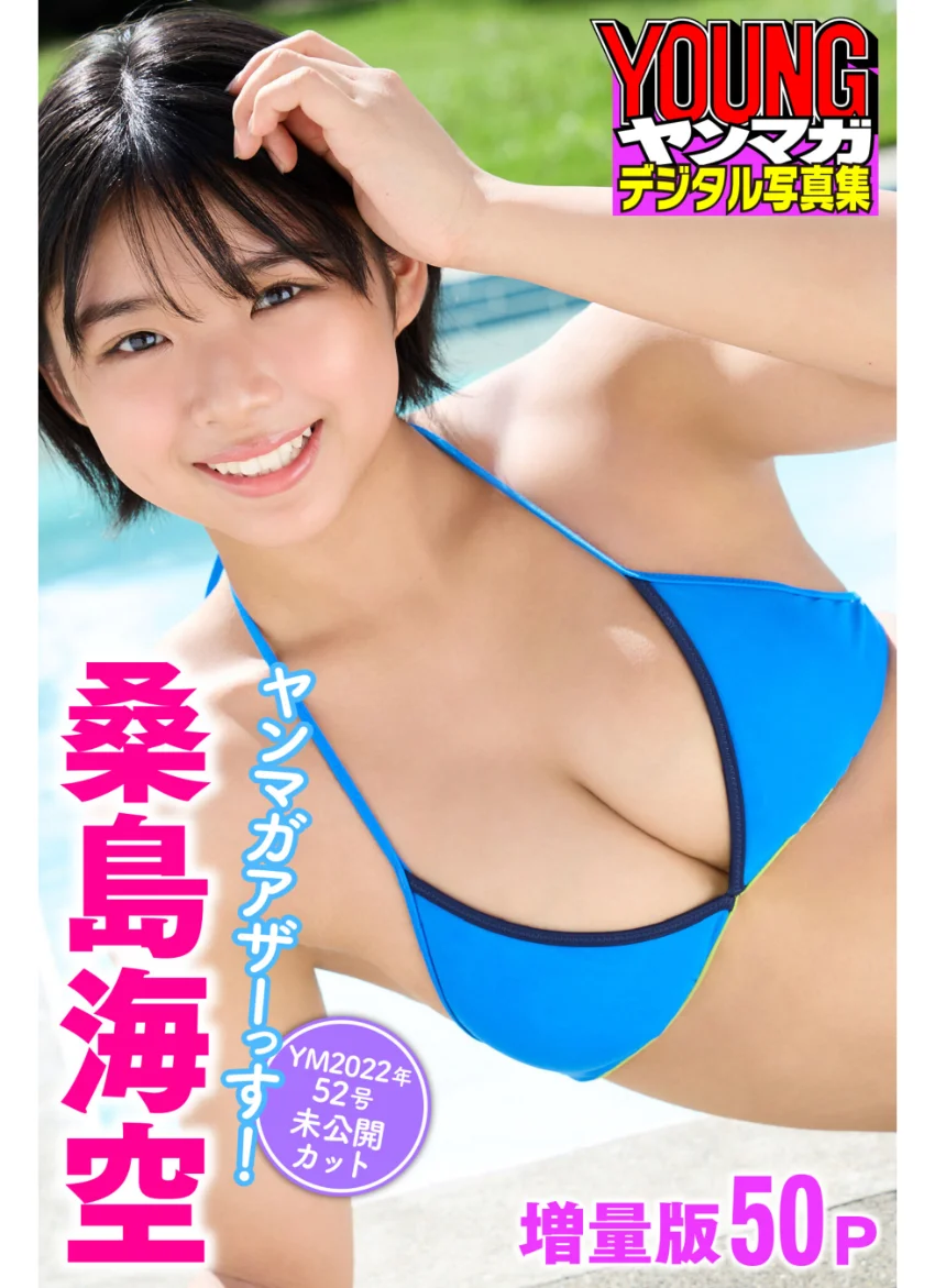 桑島海空 【増量版全50P】ヤンマガアザーっす！＜YM2022年52号未公開カット＞ ヤンマガデジタル写真集 試し読み 1