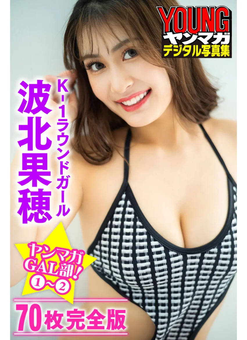 K-1ラウンドガール 波北果穂 ＜70P完全版＞ヤンマガGAL部！ 1〜2 ヤンマガデジタル写真集 試し読み 1