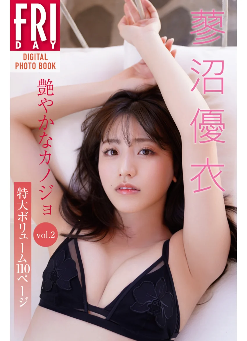 蓼沼優衣「艶やかなカノジョ」vol.2 特大ボリューム110ページ FRIDAYデジタル写真集 試し読み 1