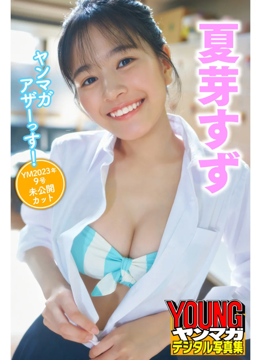 夏芽すず ヤンマガアザーっす！＜YM2023年9号未公開カット＞ ヤンマガデジタル写真集 試し読み 1