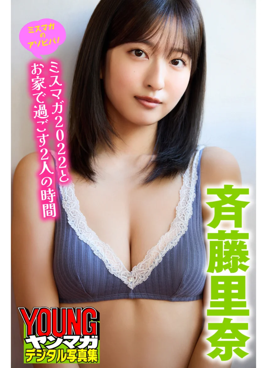 ミスマガのアソビバ！ 斉藤里奈 ミスマガ2022とお家で過ごす2人の時間 ヤンマガデジタル写真集 試し読み 1
