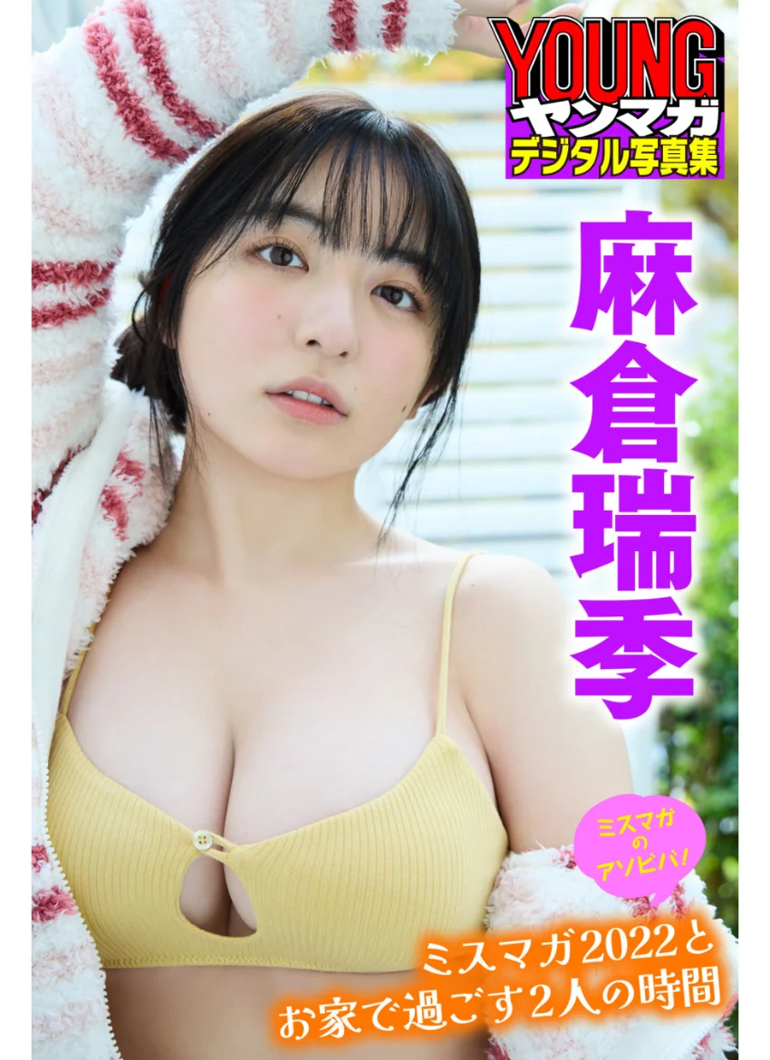 ミスマガのアソビバ！ 麻倉瑞季 ミスマガ2022とお家で過ごす2人の時間 ヤンマガデジタル写真集 試し読み 1