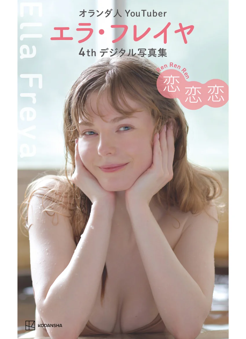 エラ・フレイヤ 4thデジタル写真集 恋恋恋 試し読み 1