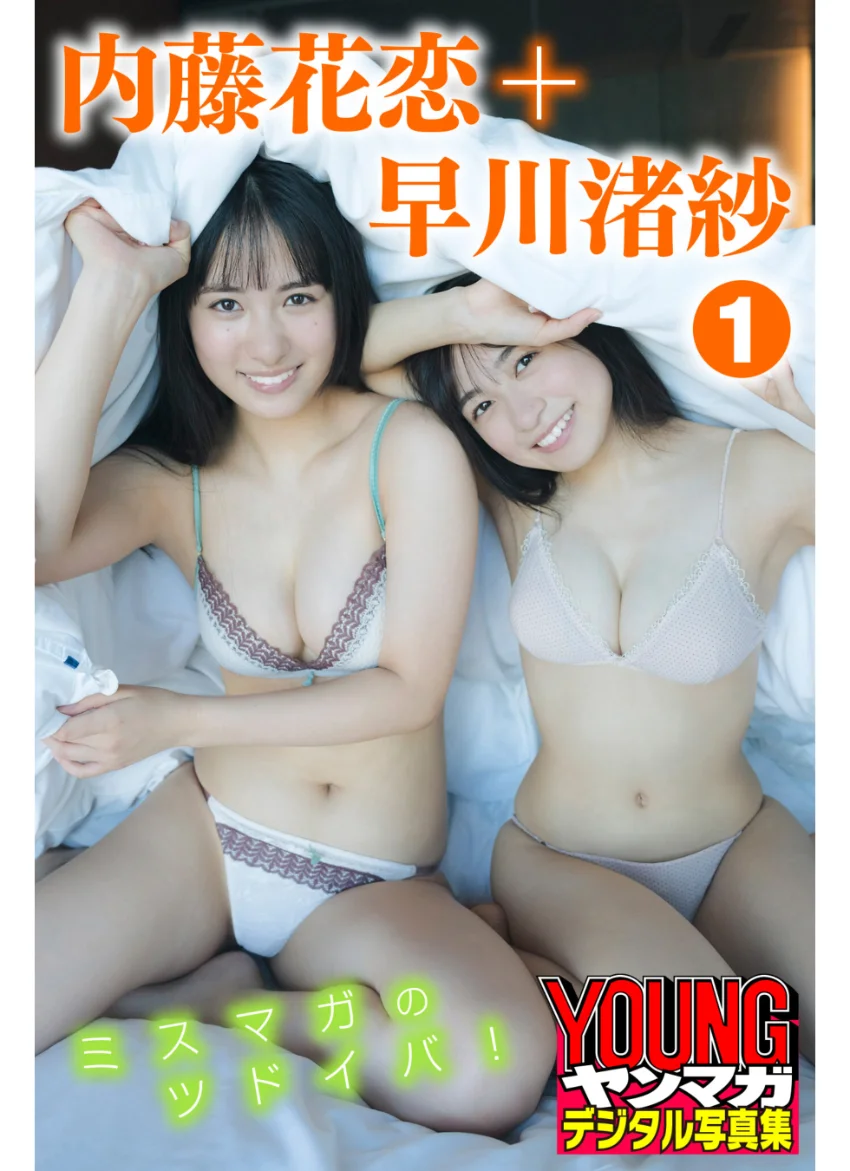 早川渚紗＋内藤花恋 1 ミスマガのツドイバ！ ヤンマガデジタル写真集 試し読み 1