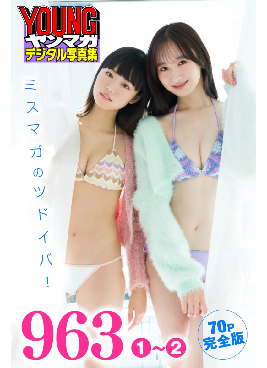 963 1〜2 【70P完全版】ミスマガのツドイバ！ ヤンマガデジタル写真集 試し読み 1
