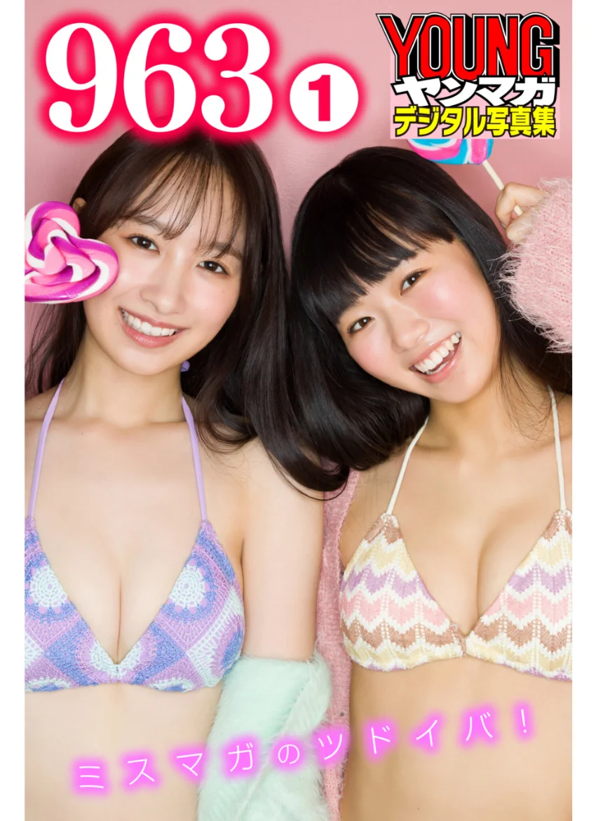 963 1〜2 【70P完全版】ミスマガのツドイバ！ ヤンマガデジタル写真集 試し読み 2
