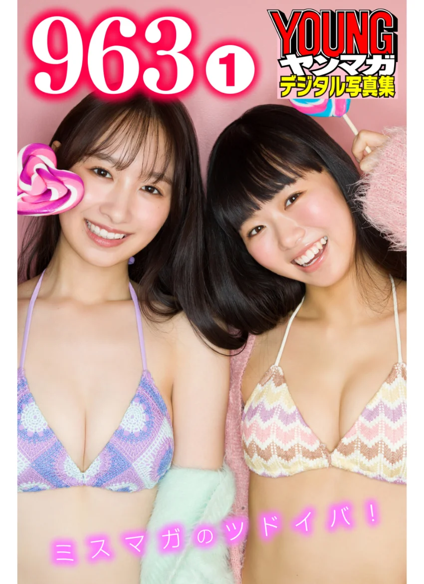 963 1 ミスマガのツドイバ！ ヤンマガデジタル写真集 試し読み 1