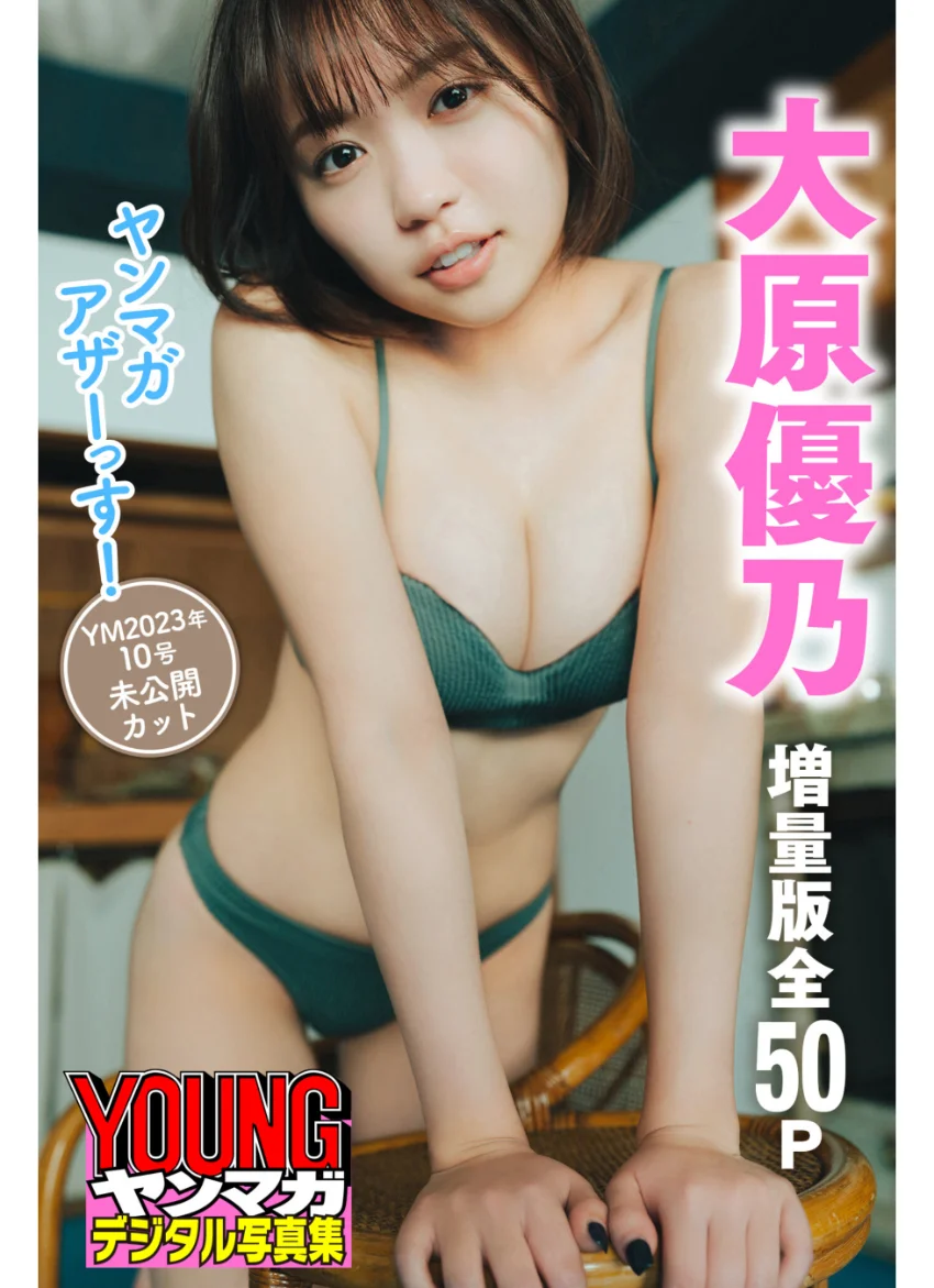 大原優乃 【増量版 全50P】ヤンマガアザーっす！＜YM2023年10号未公開カット＞ ヤンマガデジタル写真集 試し読み 1