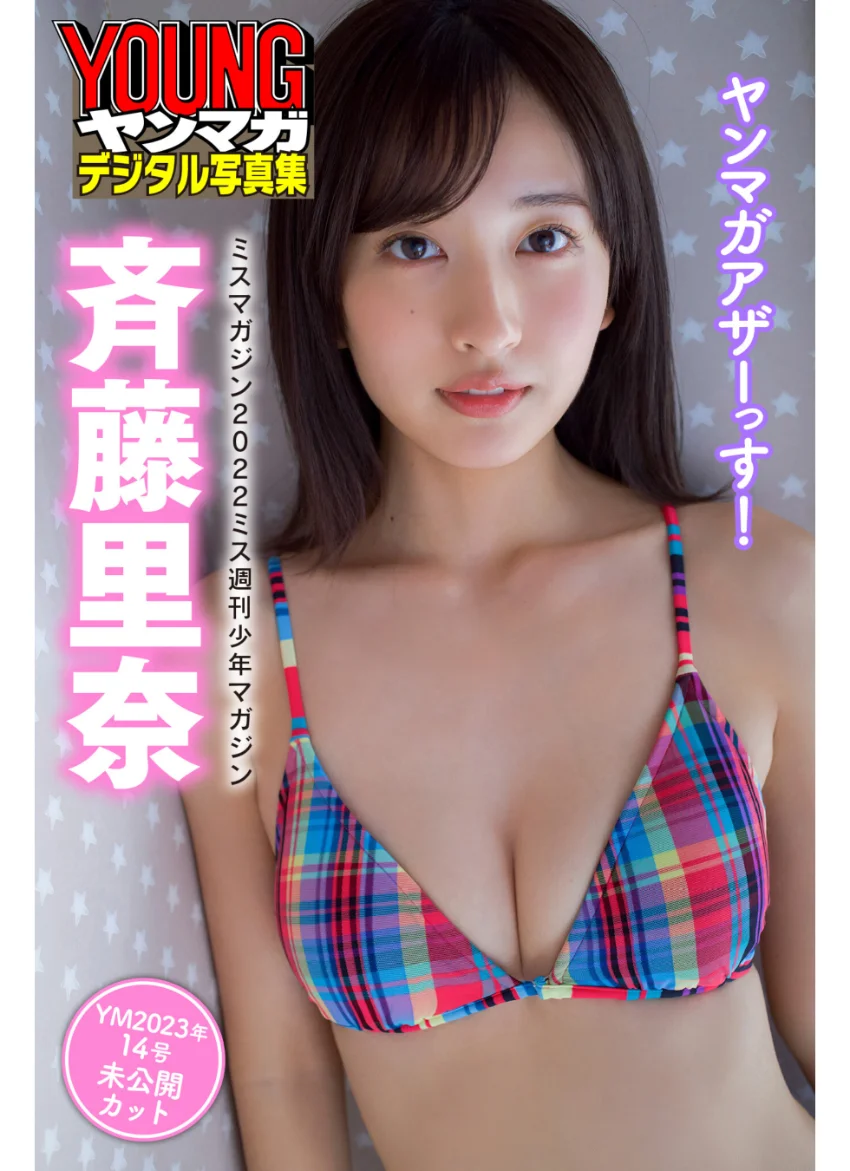 斉藤里奈（ミスマガジン2022ミス週刊少年マガジン） ヤンマガアザーっす！＜YM2023年14号未公開カット＞ ヤンマガデジタル写真集 試し読み 1