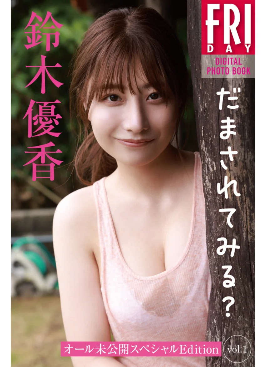 鈴木優香 だまされてみる？ オール未公開スペシャルEdition vol.1 FRIDAYデジタル写真集 試し読み 1