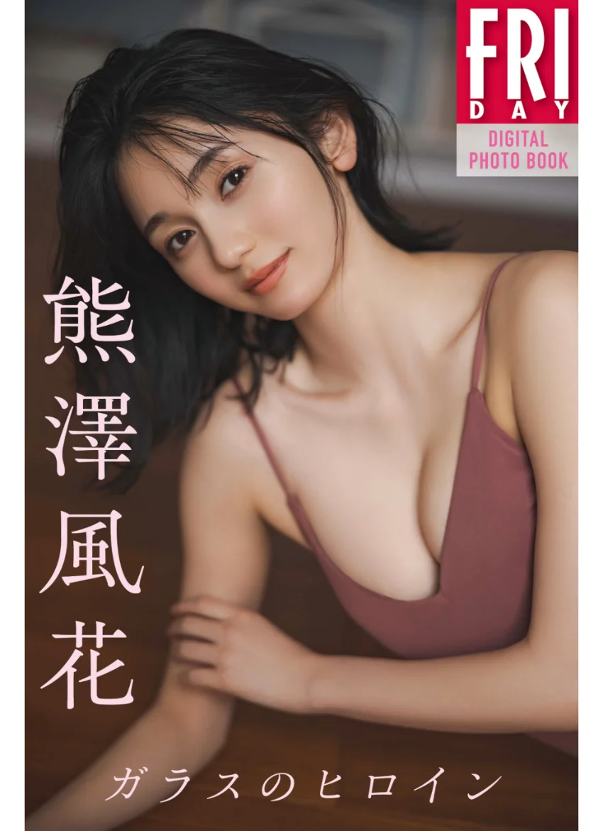 熊澤風花 ガラスのヒロイン FRIDAYデジタル写真集 試し読み 1