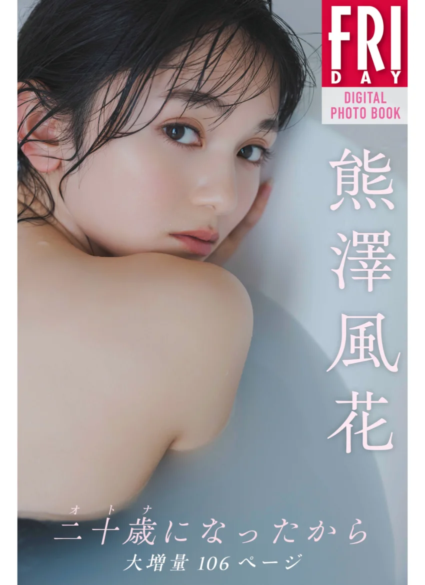 熊澤風花 二十歳になったから 大増量106ページ FRIDAYデジタル写真集 試し読み 1