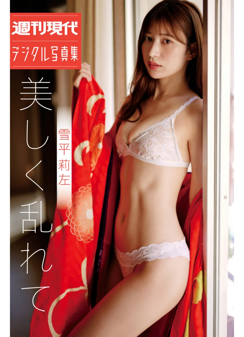 雪平莉左 美しく乱れて 週刊現代デジタル写真集 試し読み 1