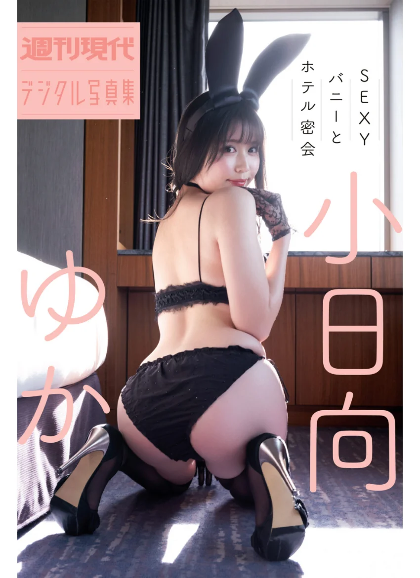 小日向ゆか SEXYバニーとホテル密会 週刊現代デジタル写真集 試し読み 1