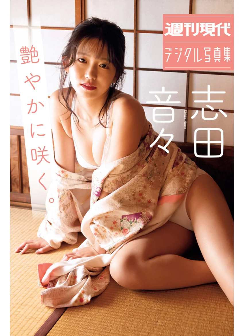 志田音々 艶やかに咲く。 週刊現代デジタル写真集 試し読み 1