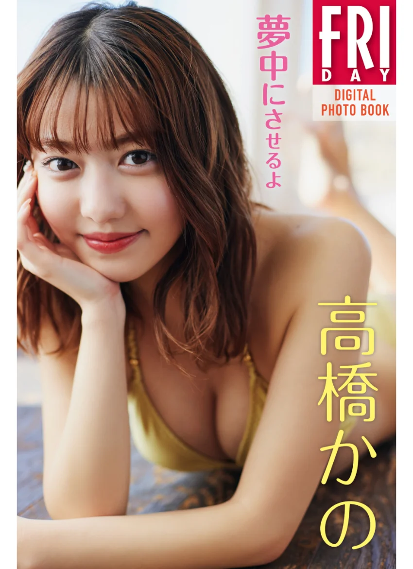 高橋かの 夢中にさせるよ FRIDAYデジタル写真集 試し読み 1