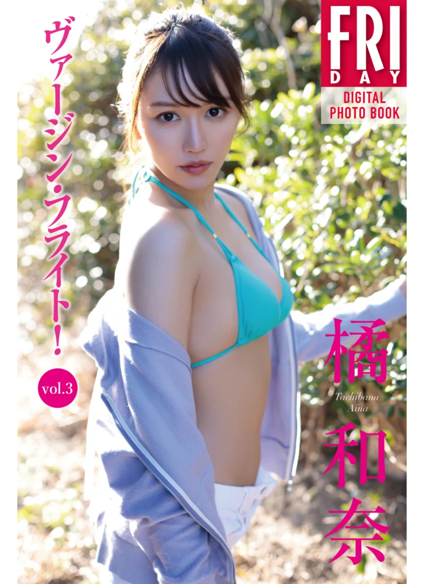 橘和奈 ヴァージン・フライト！ vol.3 FRIDAYデジタル写真集 試し読み 1