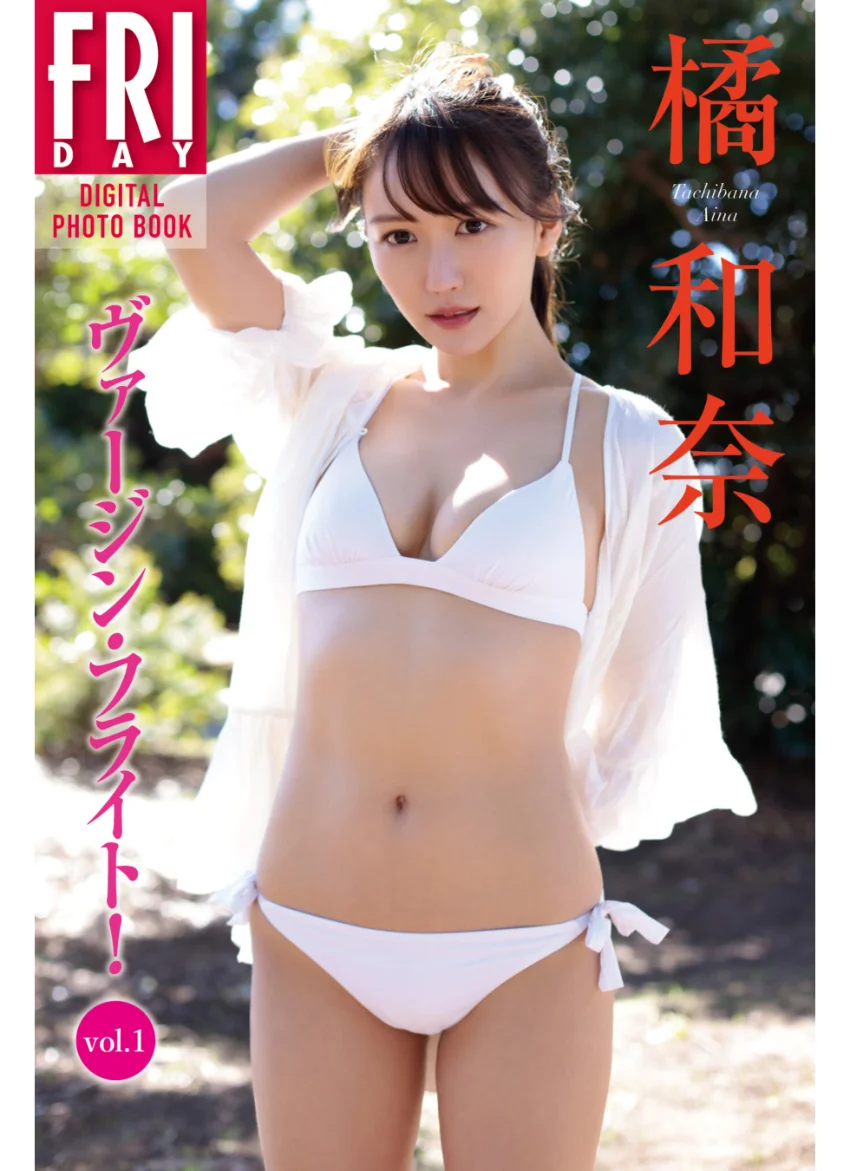 橘和奈 ヴァージン・フライト！ vol.1 FRIDAYデジタル写真集 試し読み 1