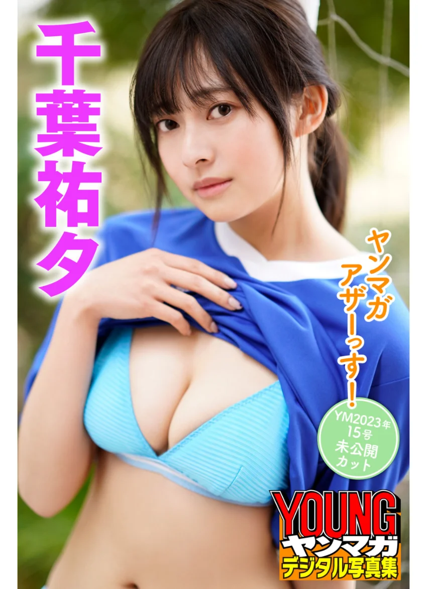 千葉祐夕 ヤンマガアザーっす！＜YM2023年15号未公開カット＞ ヤンマガデジタル写真集 試し読み 1