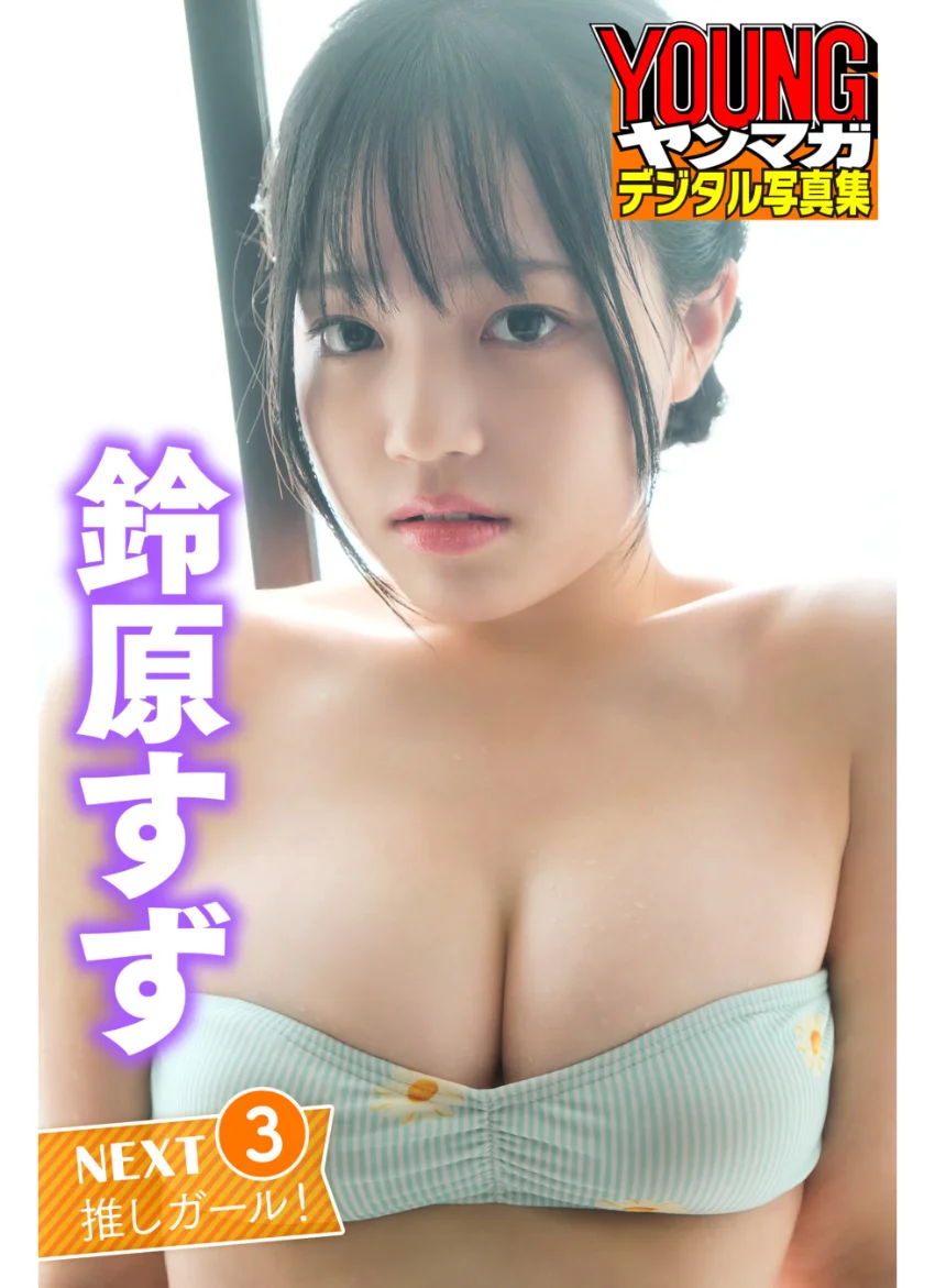 鈴原すず NEXT推しガール！3 ヤンマガデジタル写真集 試し読み 1