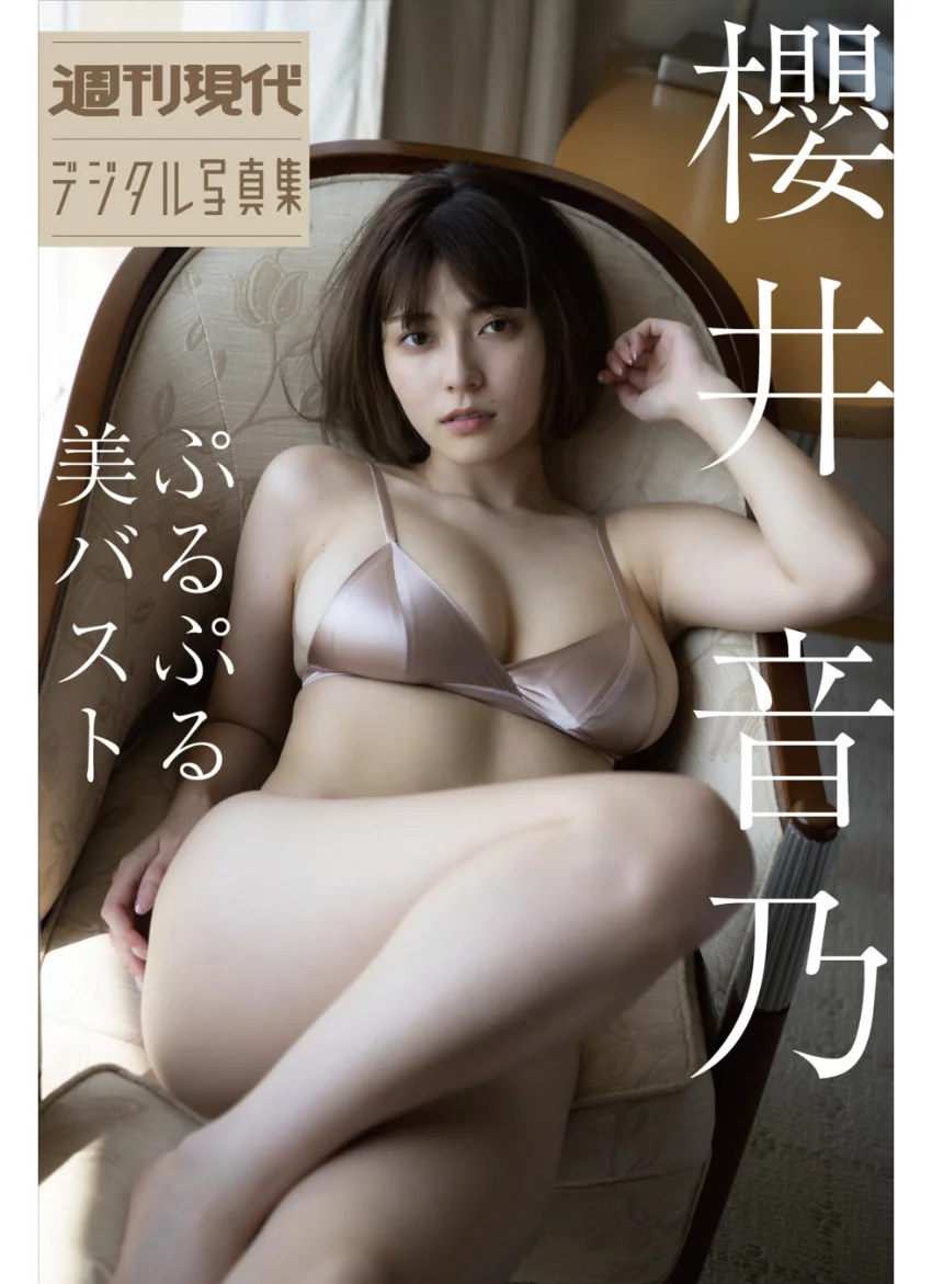 櫻井音乃 ぷるぷる美バスト 週刊現代デジタル写真集 試し読み 1
