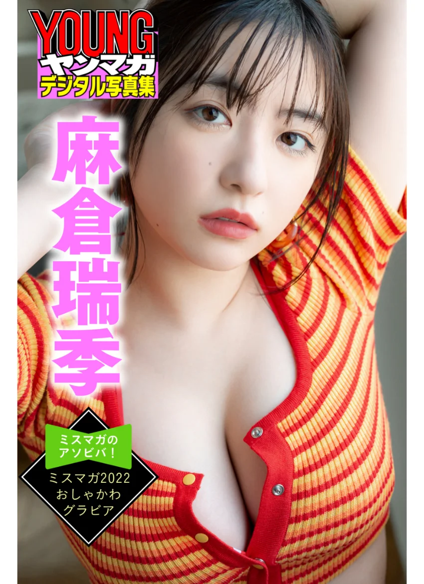 麻倉瑞季 ミスマガのアソビバ！ ミスマガ2022 おしゃかわグラビア ヤンマガデジタル写真集 試し読み 1