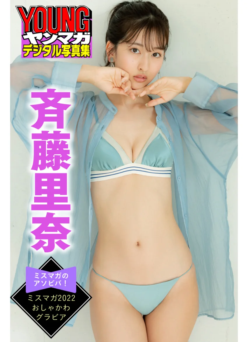斉藤里奈 ミスマガのアソビバ！ ミスマガ2022 おしゃかわグラビア ヤンマガデジタル写真集 試し読み 1
