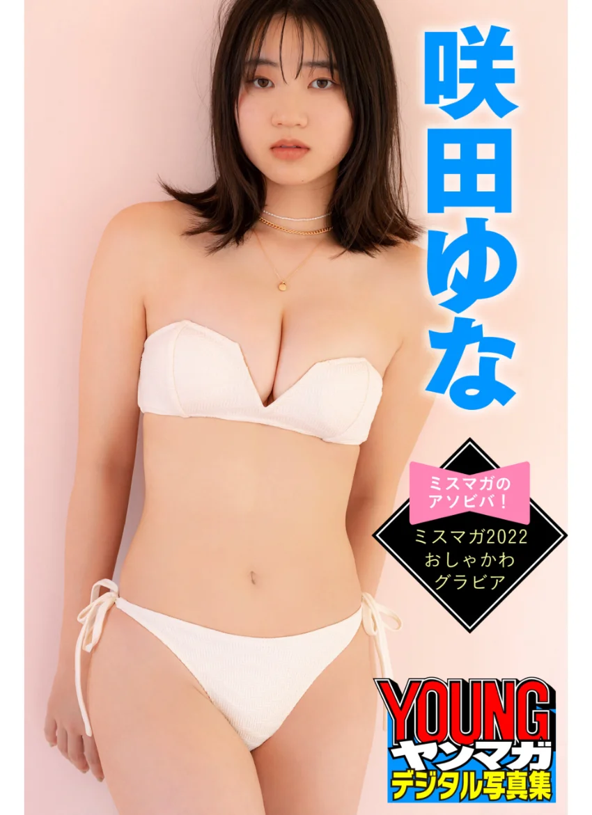 咲田ゆな ミスマガのアソビバ！ ミスマガ2022 おしゃかわグラビア ヤンマガデジタル写真集 試し読み 1