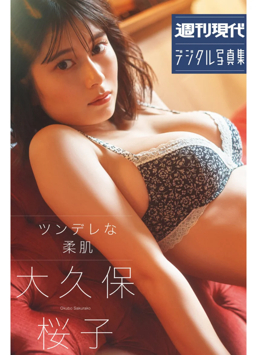 大久保桜子 ツンデレな柔肌 週刊現代デジタル写真集 試し読み 1