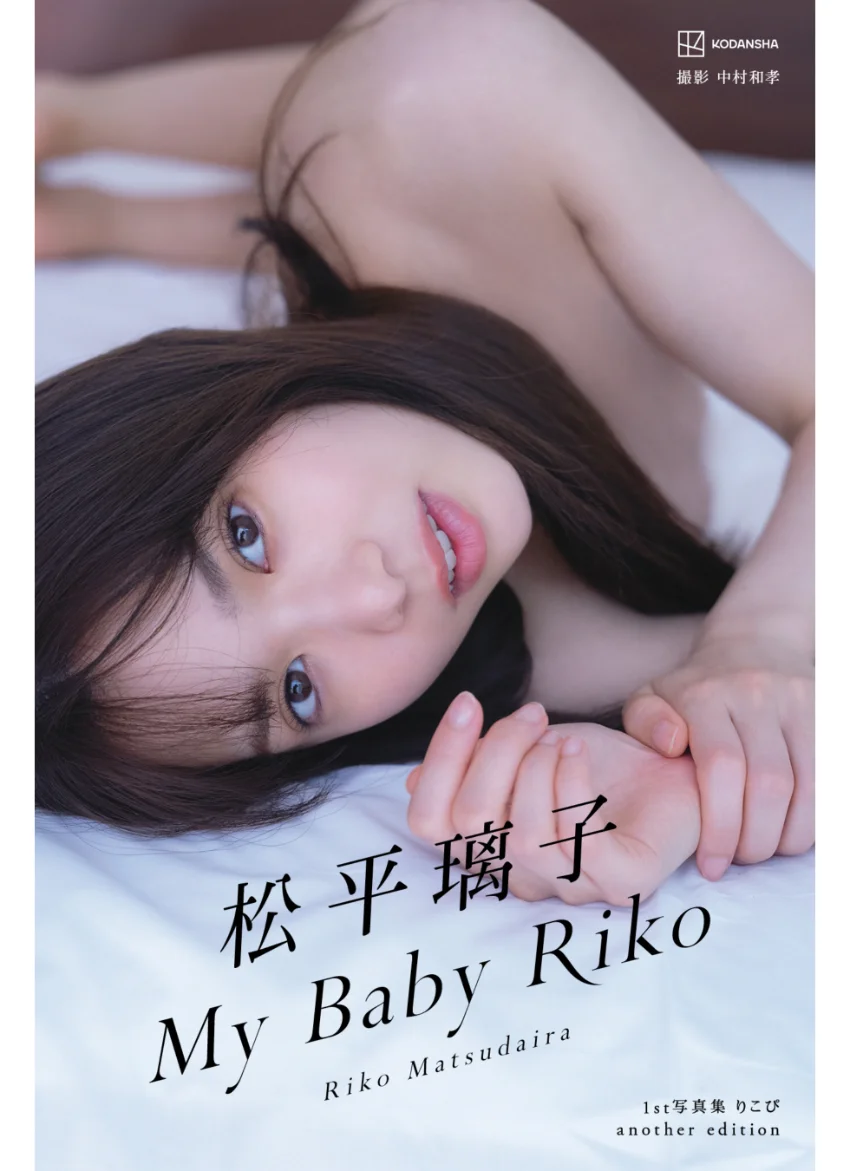 【デジタル限定】松平璃子写真集アナザーバージョン My Baby Riko 試し読み 1