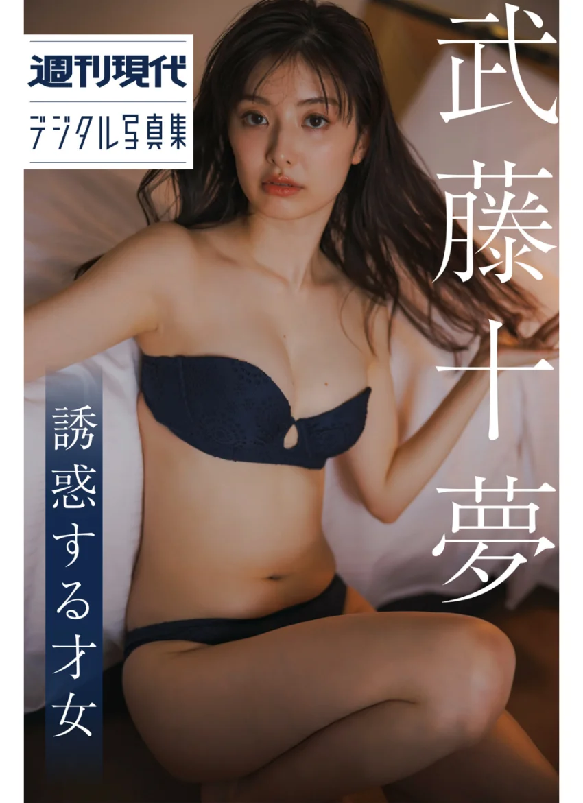 武藤十夢 誘惑する才女 週刊現代デジタル写真集 試し読み 1