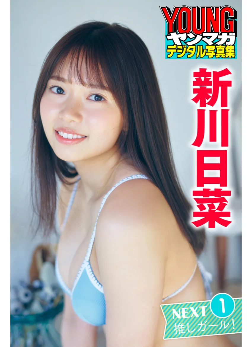 新川日菜 NEXT推しガール！ 1 ヤンマガデジタル写真集 試し読み 1