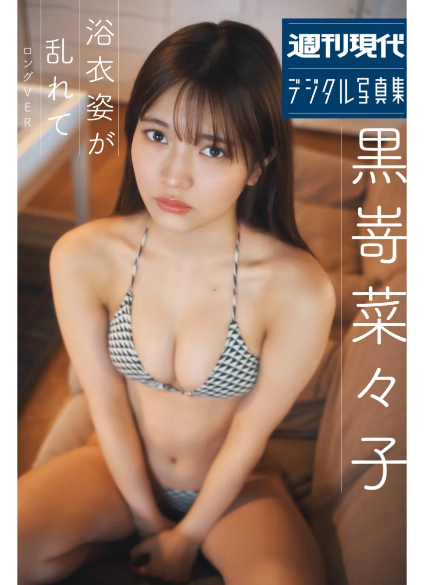 黒嵜菜々子 浴衣姿が乱れて ロング・バージョン 週刊現代デジタル写真集 試し読み 1