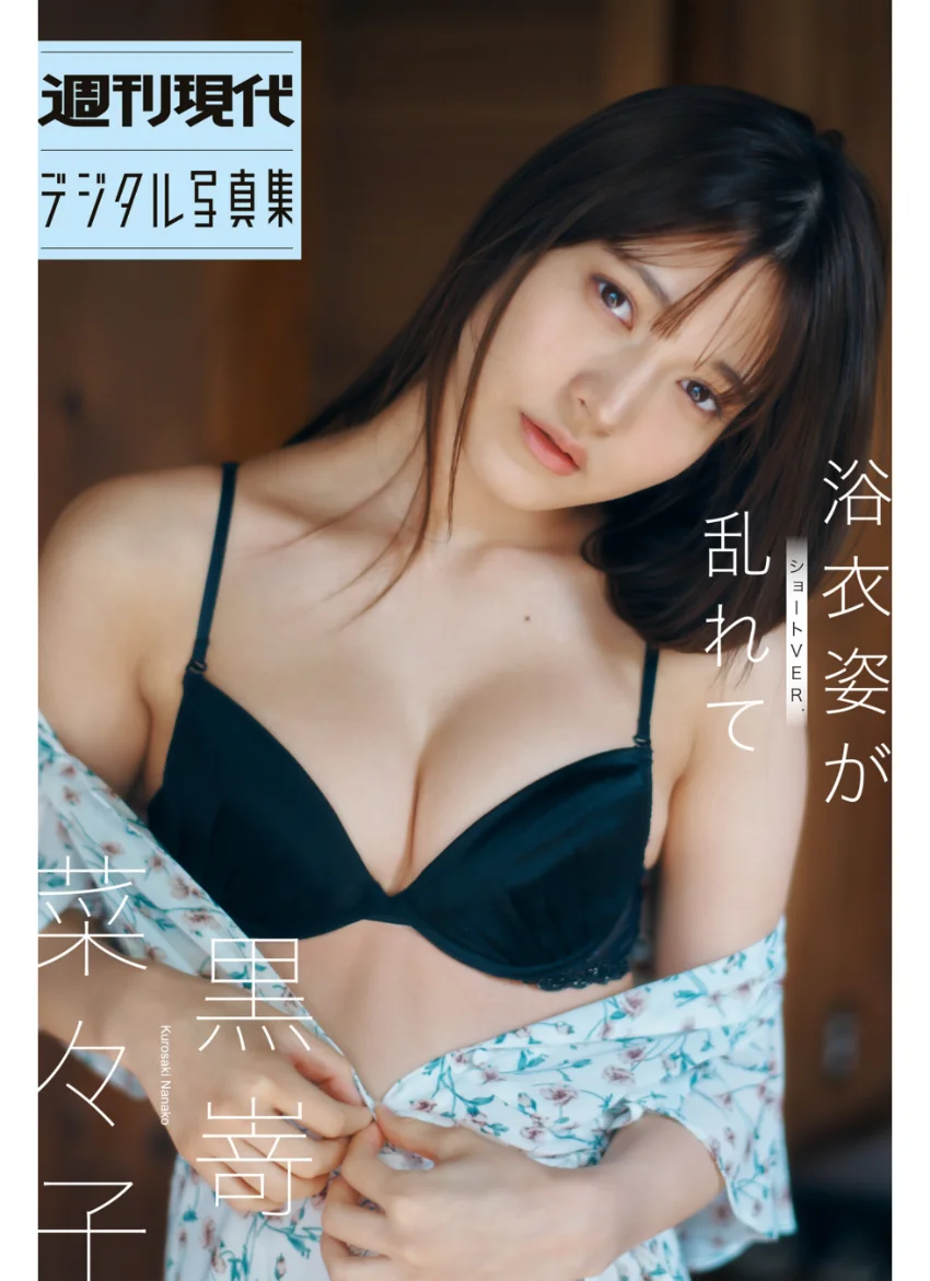 黒嵜菜々子 浴衣姿が乱れて ショート・バージョン 週刊現代デジタル写真集 試し読み 1