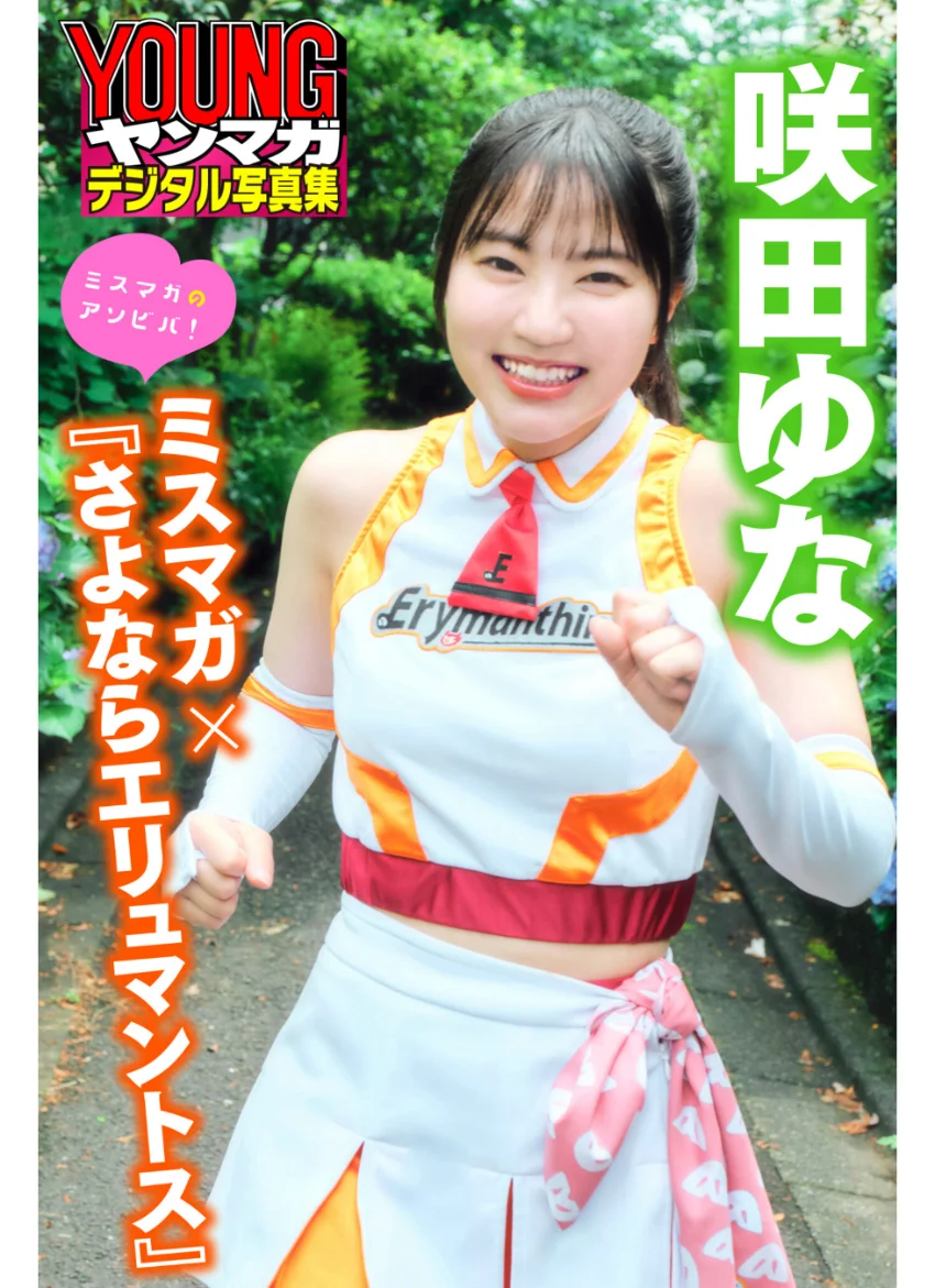咲田ゆな ミスマガ×『さよならエリュマントス』 ミスマガのアソビバ！ ヤンマガデジタル写真集 試し読み 1