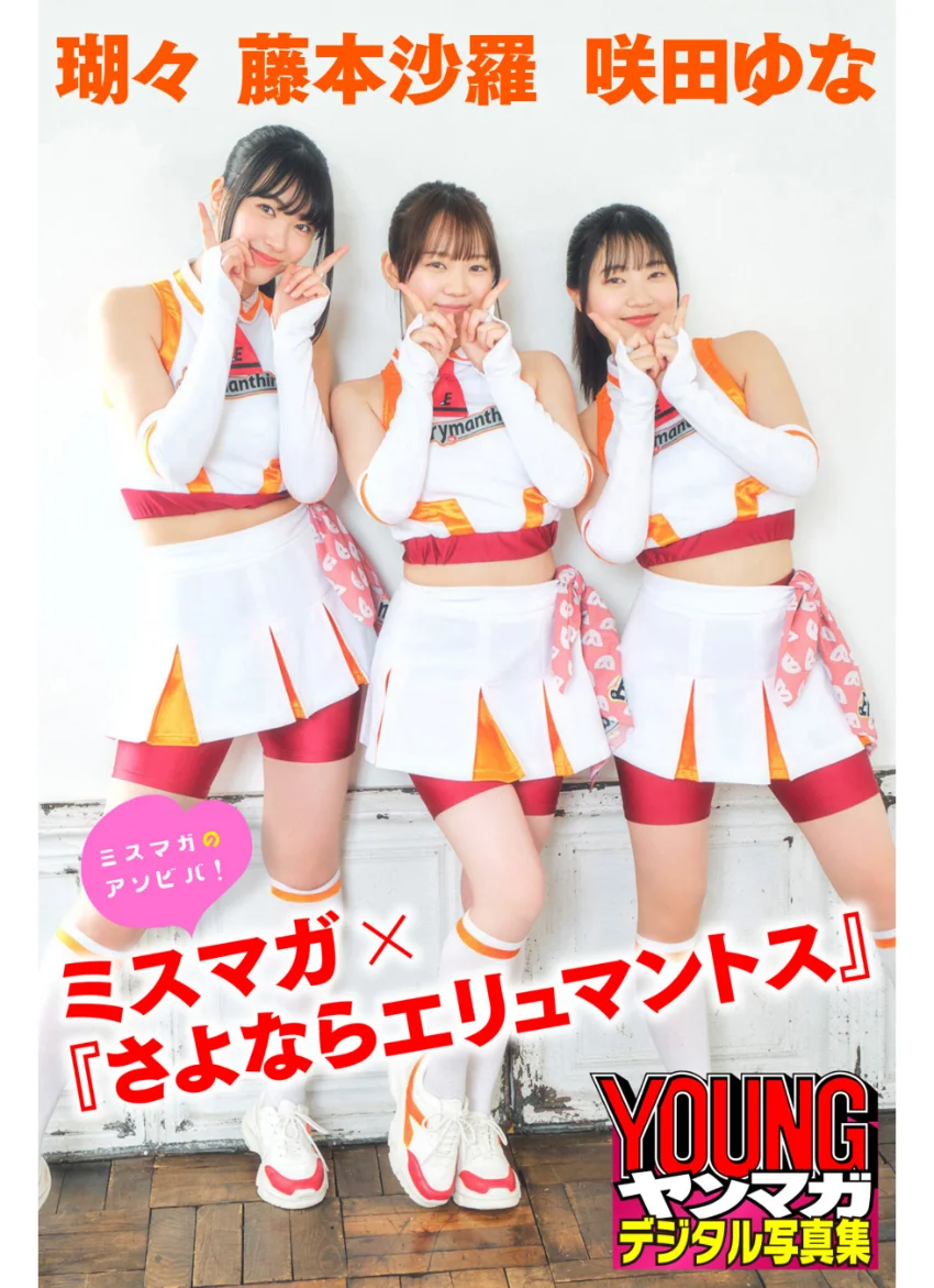 瑚々 咲田ゆな 藤本沙羅 ミスマガ×『さよならエリュマントス』 ミスマガのアソビバ！ ヤンマガデジタル写真集 試し読み 1